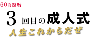 3回目の成人式 人生これからだぜ